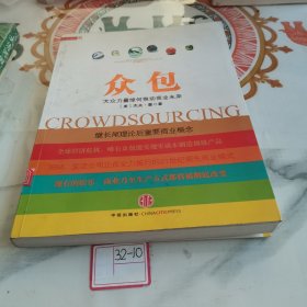 众包：大众力量缘何推动商业未来（有字迹划线）