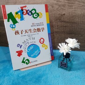 孩子天生会数学