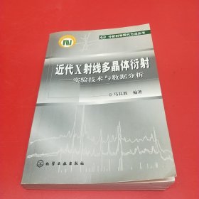 近代X射线多晶体衍射：实验技术与数据分析