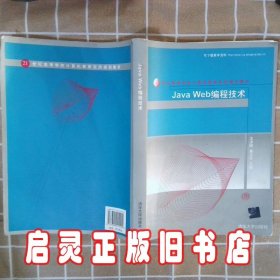 JavaWeb编程技术 沈泽刚 秦玉平 清华大学出版社