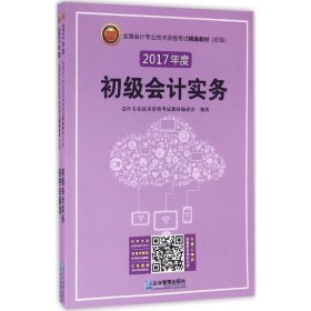 全新正版全国会计专业技术资格精编教材：初级9787516413081