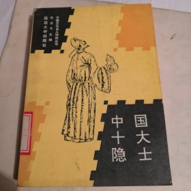 中国十大隐士