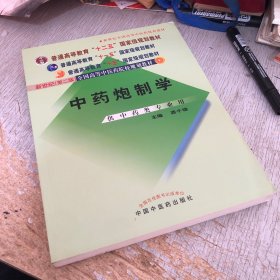 普通高等教育“十一五”国家级规划教材：中药炮制学（供中药类专业用）