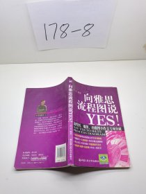 向雅思流程图说YES