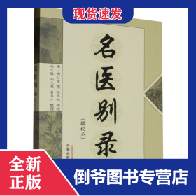 名醫(yī)別錄(輯校本) 9787513214582