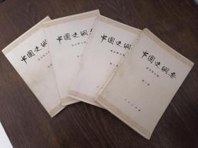 中国史纲要 全四册