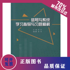 信号与系统学习指导与习题精解 9787307198050