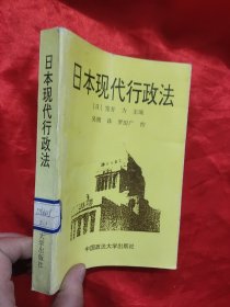 日本现代行政法