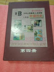 教学投影片:九年义务教育三、四年制人教版、中国历史笫四册