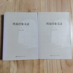 周易经象义证（上下） 注：上册中几页有少量划痕，下册干净，介意慎拍