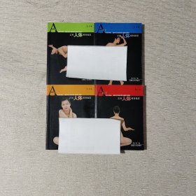 藝用人體模特攝影（坐姿篇，臥姿篇，蹲姿篇、立姿篇）4本合售