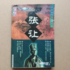 中国历代宦官丛书:张让