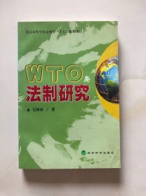 WTO与法制研究