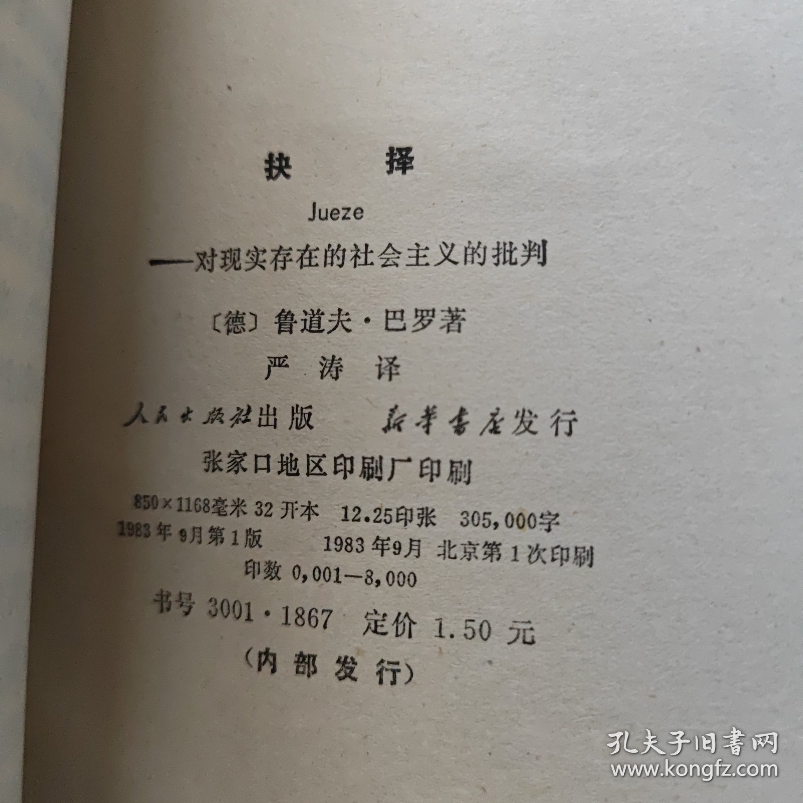 抉择:对现实存在的社会主义的批判