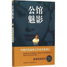 中国当代故事文学读本系列（5）·惊悚恐怖系列26：公馆魅影