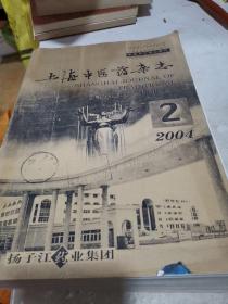 上海中医药杂志2004年全12本合订