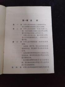 中华人民共和国宪法 1954年9月20日第一届全国人民代表大会第一次会议通过