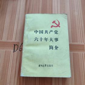 中国共产党60年大事简介