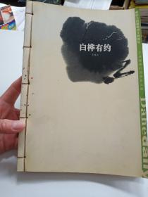 白桦有约==(书法摄影图集)