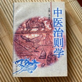 中医治则学