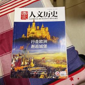 国家人文历史 2019年2月1日 3期 欧洲城堡 伦敦塔行走欧洲、邂逅城堡、伦敦塔：日不落帝国的起点、骑士城堡：十字军最坚固的据点
