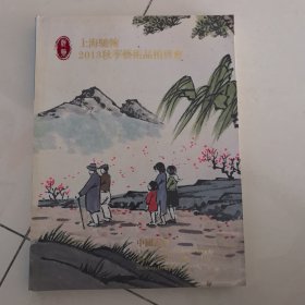 上海驰翰2013秋季艺术品拍卖会