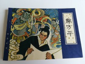 席方平 连环画