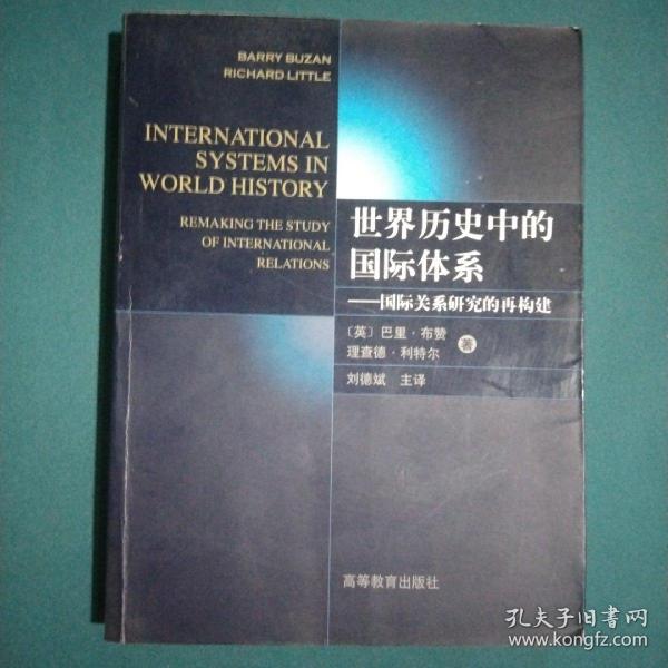 世界历史中的国际体系：国际关系研究的再构建