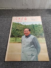 人民画报1976年第3期（不缺页）