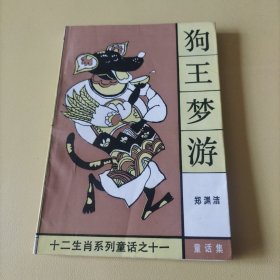 狗王梦游