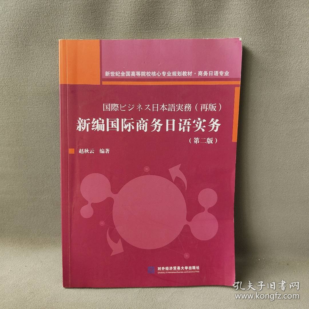 新编国际商务日语实务(商务日语专业第2版新世纪全国高等院校核心专业规划教材)