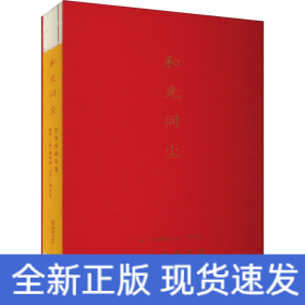 和光同塵 徐家樹攝影集