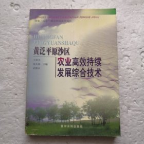 黄泛平原沙区农业高效持续发展综合技术