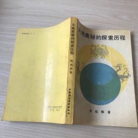 天地奥秘的探索历程