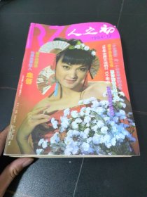 人之初（1995年1-12期）