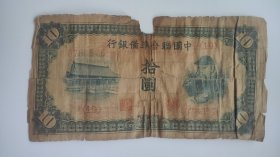 中国联合准备银行拾圆左房中额右关公②
