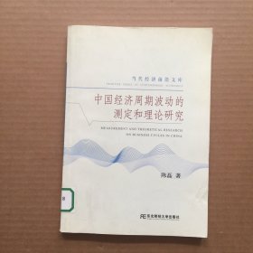 中国经济周期波动的测定和理论研究