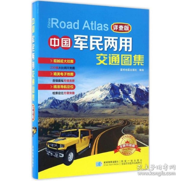 正版书地理 中国军民两用交通图集·详查版
