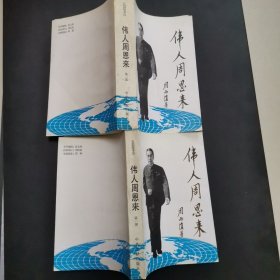 长篇叙事诗 伟人周恩来（1-2部）平装 ，无字无章