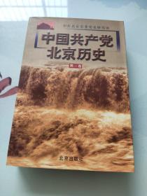 中国共产党北京历史.第一卷