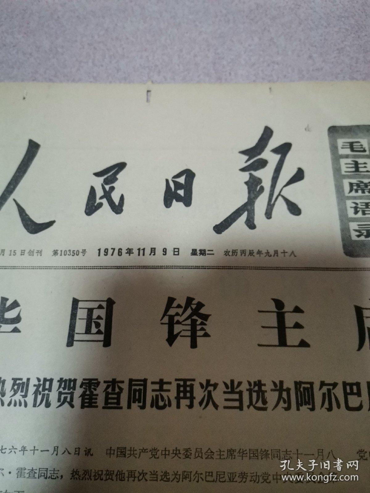 老报纸—人民日报1976年11月9日（4开4版 华国锋同志为我党领袖，是毛主席的英明决策 9品）