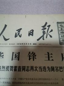老报纸—人民日报1976年11月9日（4开4版 华国锋同志为我党领袖，是毛主席的英明决策 9品）
