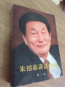 朱镕基讲话实录-第二卷