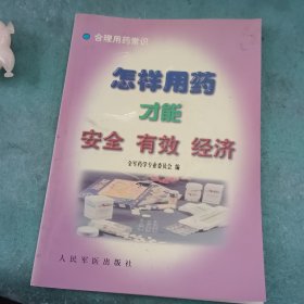 怎样用药才能安全、有效、经济 :