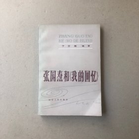 张国焘和《我的记忆》