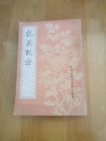 说苑校证