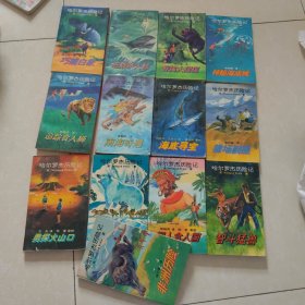 哈尔罗杰历险记 13册合售