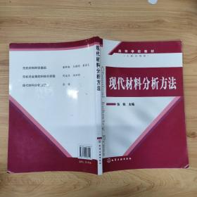 现代材料分析方法