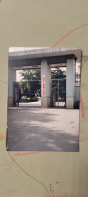 上世纪八十年代 中国共产党常州市委员会 大院 照片【SW】