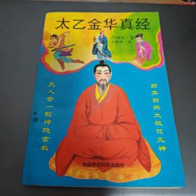 太乙金华真经